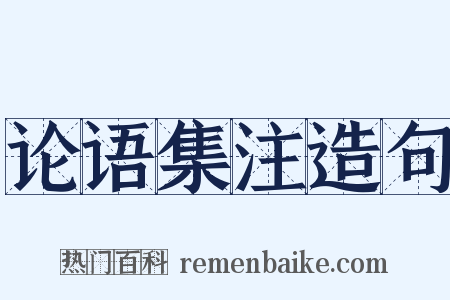 论语集注造句是什么意思的图片